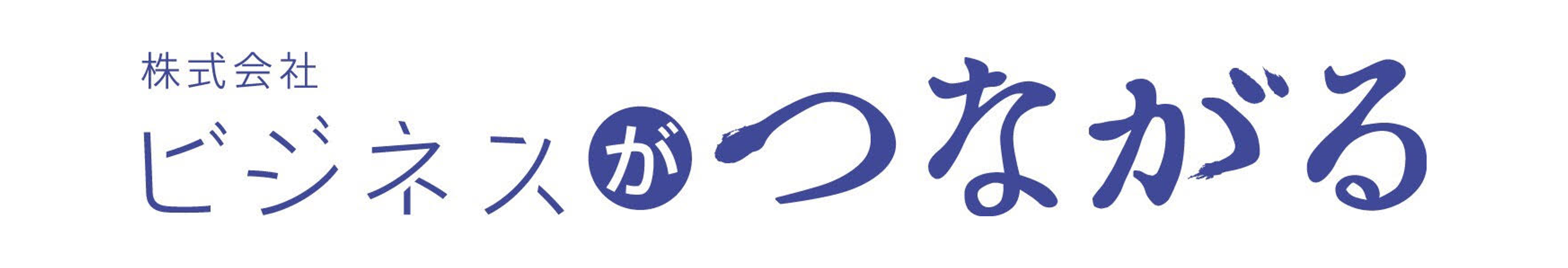 株式会社ビジネスがつながる